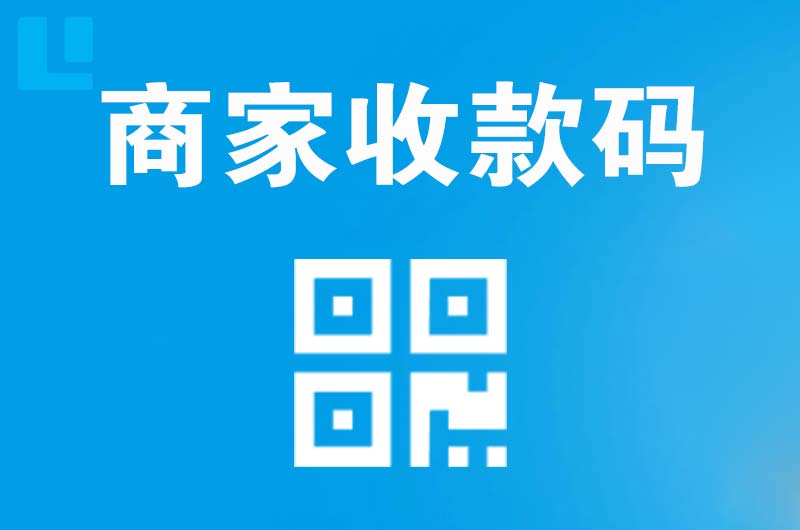 四会拉卡拉商家收款码